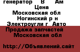 генератор 14-В, 90-Ам, 2112 - 3701010 › Цена ­ 5 000 - Московская обл., Ногинский р-н, Электроугли г. Авто » Продажа запчастей   . Московская обл.